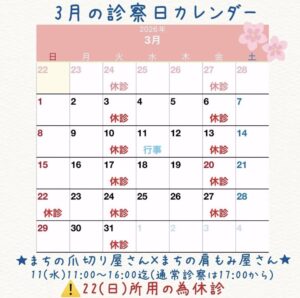 3月の診察カレンダー